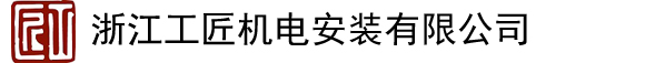 浙江工匠機(jī)電安裝有限公司